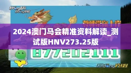 2024澳门马会精准资料解读_测试版HNV273.25版