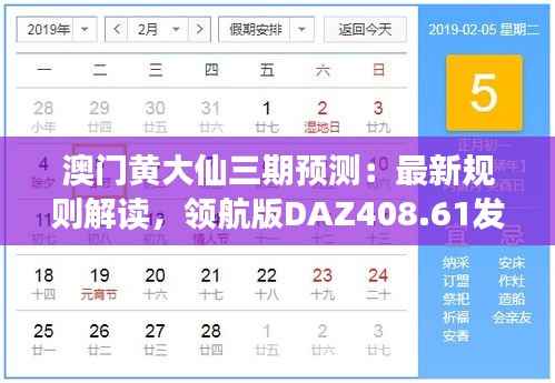 澳门黄大仙三期预测：最新规则解读，领航版DAZ408.61发布