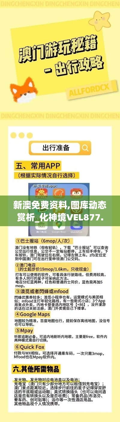 新澳免费资料,图库动态赏析_化神境VEL877.16