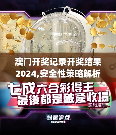 澳门开奖记录开奖结果2024,安全性策略解析_薄荷版HXT808.83