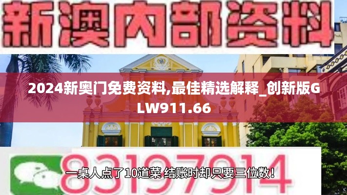 2024新奥门免费资料,最佳精选解释_创新版GLW911.66