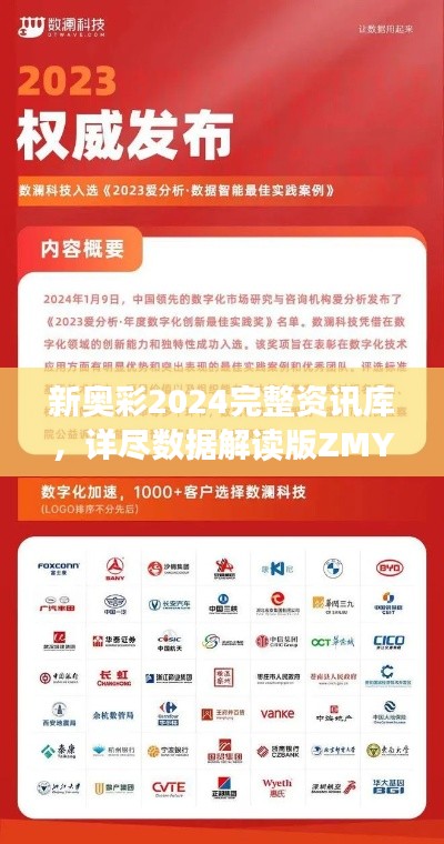新奥彩2024完整资讯库，详尽数据解读版ZMY366.9