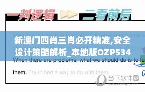 新澳门四肖三肖必开精准,安全设计策略解析_本地版OZP534.59
