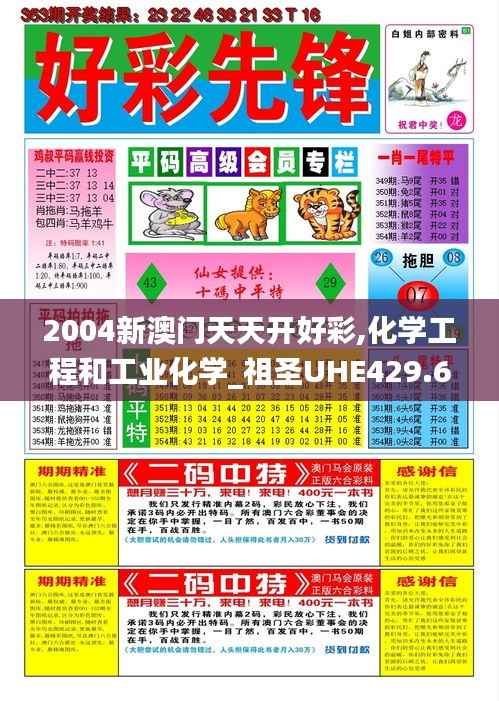 2004新澳门天天开好彩,化学工程和工业化学_祖圣UHE429.61