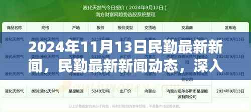 2024年11月13日民勤新闻速递，产品特性与体验评测深度解析