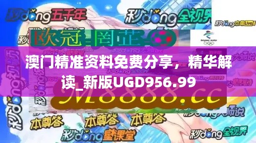澳门精准资料免费分享,精华解读_新版UGD956.99