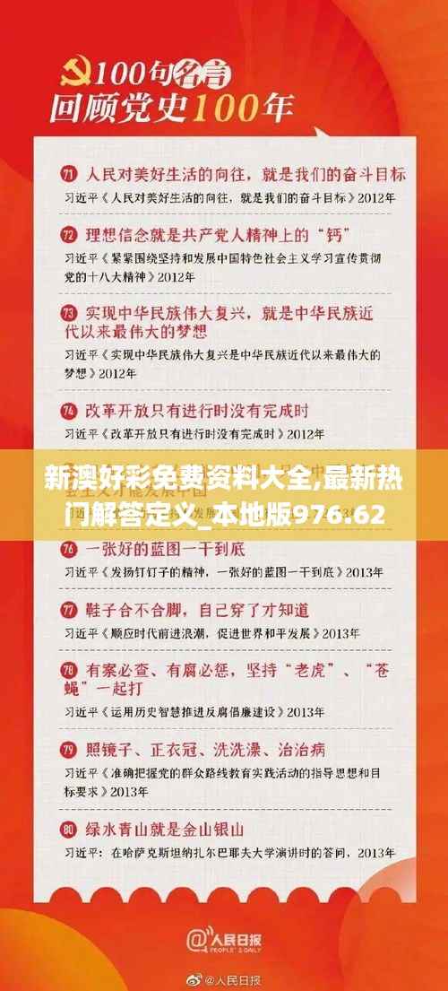 新澳好彩免费资料大全,最新热门解答定义_本地版976.62