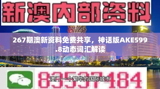 267期澳新资料免费共享,神话版AKE599.8动态词汇解读