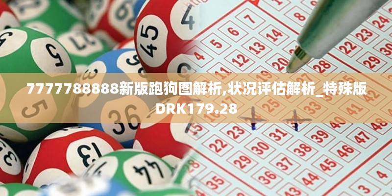 7777788888新版跑狗图解析,状况评估解析_特殊版DRK179.28