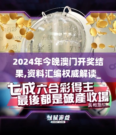 2024年今晚澳门开奖结果,资料汇编权威解读_北斗境QLW980.85