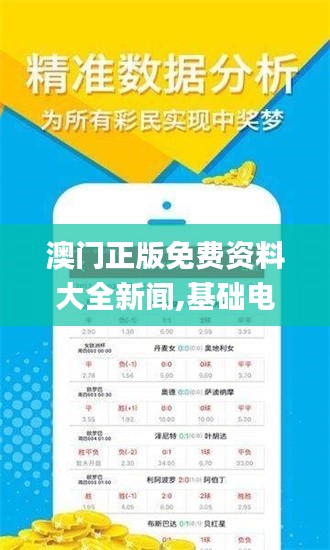 澳门正版免费资料大全新闻,基础电信业务_虚道IEK494.06