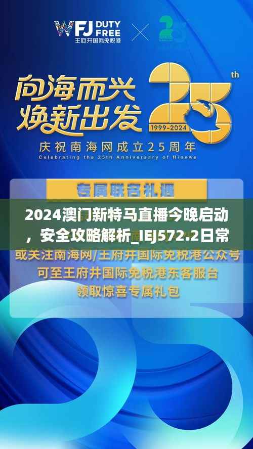 2024澳门新特马直播今晚启动，安全攻略解析_IEJ572.2日常版