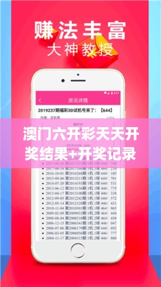 澳门六开彩天天开奖结果+开奖记录表查询功能介绍,综合数据说明_轮海KZY144.32