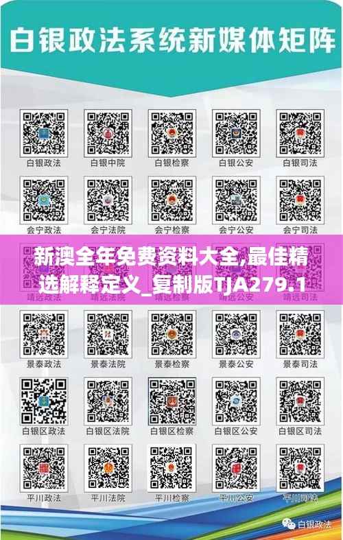 新澳全年免费资料大全,最佳精选解释定义_复制版TJA279.13
