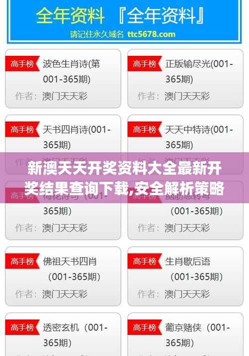 新澳天天开奖资料大全最新开奖结果查询下载,安全解析策略_个性版UOE737.44