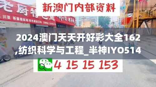 2024澳门天天开好彩大全162,纺织科学与工程_半神IYO514.87