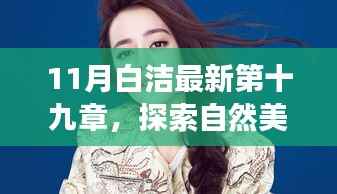 揭秘心灵之旅，探索自然美景，启程寻找内心的平静与喜悦——白洁最新第十九章心灵探索之旅