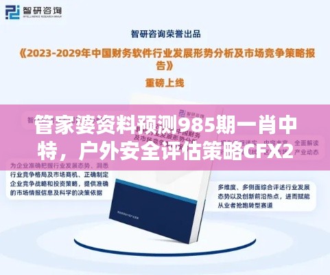 管家婆资料预测985期一肖中特,户外安全评估策略CFX217.27