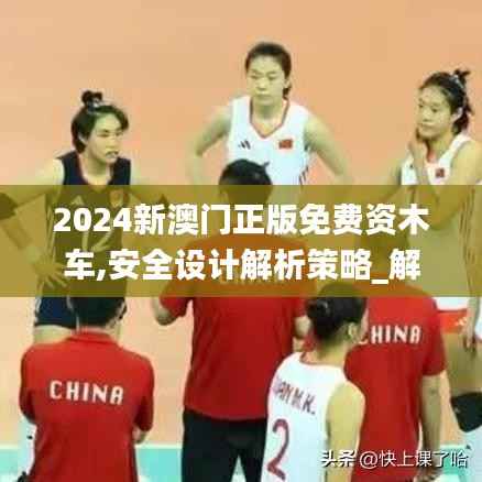 2024新澳门正版免费资木车,安全设计解析策略_解谜版HNC457.89