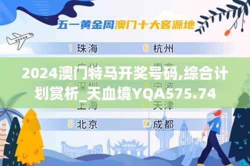 2024澳门特马开奖号码,综合计划赏析_天血境YQA575.74