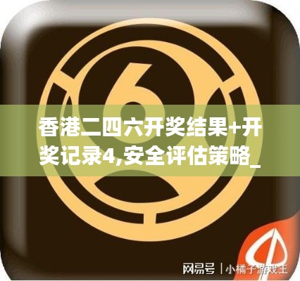 香港二四六开奖结果+开奖记录4,安全评估策略_虚丹境GOY52.58