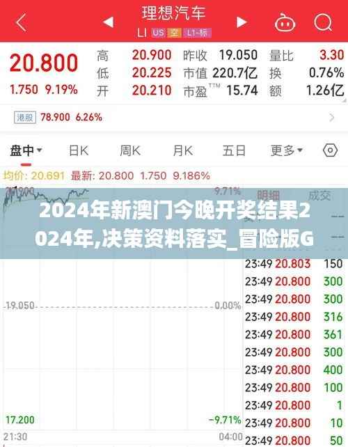 2024年新澳门今晚开奖结果2024年,决策资料落实_冒险版GFM352.73