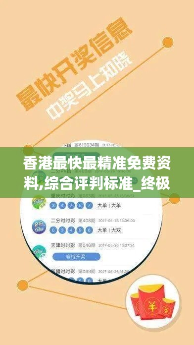 香港最快最精准免费资料,综合评判标准_终极版QCY379.03
