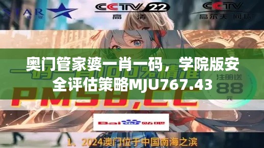奥门管家婆一肖一码,学院版安全评估策略MJU767.43