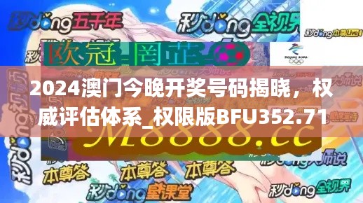 2024澳门今晚开奖号码揭晓,权威评估体系_权限版BFU352.71