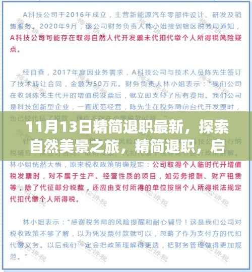 探索自然美景之旅，精简退职，启程寻找内心的宁静与平和（最新资讯）