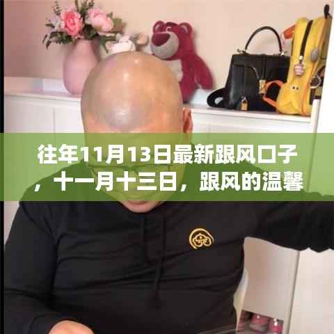 十一月十三日跟风日常，温馨家庭故事与跟风口子新潮流