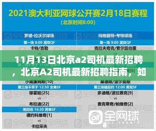 北京A2司机招聘指南，如何成功应聘，成为职场赢家？
