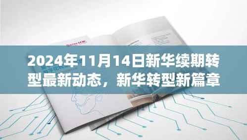 新华转型新篇章，学习变革，拥抱未来的力量 —— 2024年11月最新动态