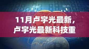 卢宇光科技革新重磅来袭，智能产品引领时代潮流，未来生活触手可及