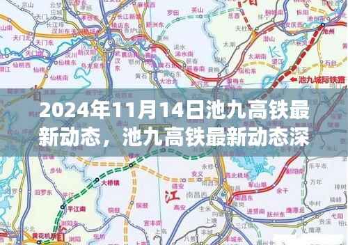 池九高铁最新动态深度解析，进展与展望（截至2024年11月）