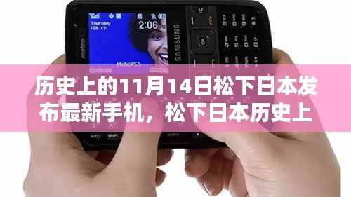 松下日本历史上的11月14日，最新手机发布盛典及操作指南发布！