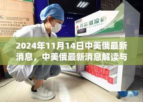 中美俄最新动态，深度解读与指南（2024年11月14日）
