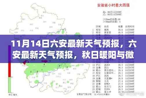 秋日暖阳与微凉夜风的交织，六安天气预报最新更新