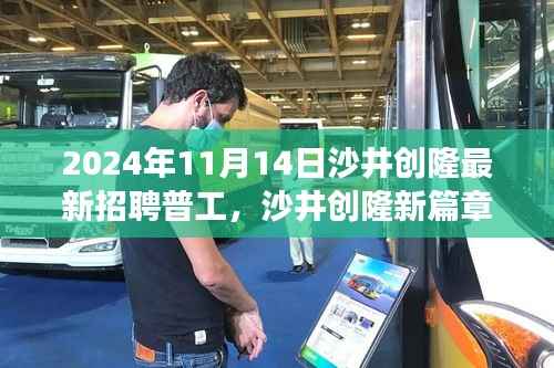 沙井创隆最新普工招聘启事，学习改变命运，共创辉煌未来