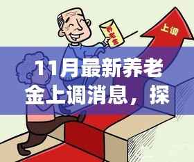揭秘养老金上调背后的故事，小巷深处的养老福地与独特小店探索之旅