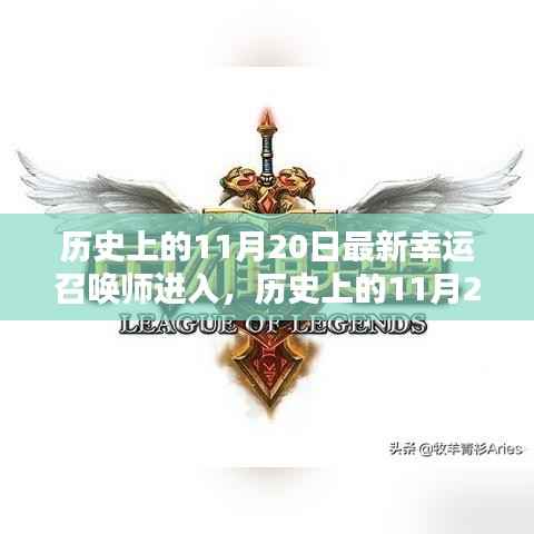 历史上的11月20日,最新幸运召唤师降临之日