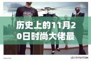 历史上的11月20日时尚大佬深度解析，评测、特性、体验、竞品对比及用户群体透视