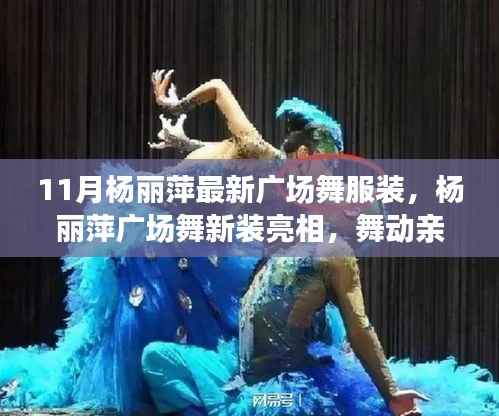 杨丽萍最新广场舞服装亮相，舞动亲情友情的温馨时刻