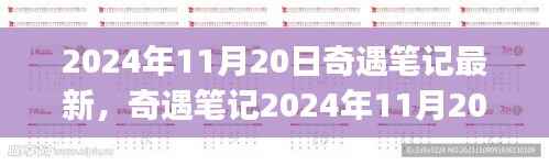 2024年11月20日奇遇笔记最新任务攻略，全任务完成与技能学习指南（适合初学者与进阶用户）
