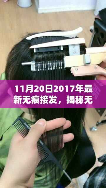 揭秘最新无痕接发技术趋势，深度解析与魅力展现（2017年11月20日更新）