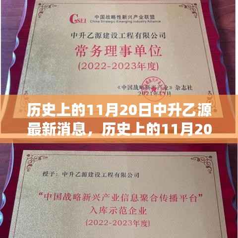 历史上的11月20日中升乙源科技革新重磅发布，引领智能生活新时代