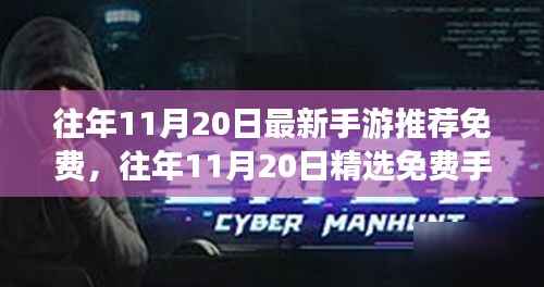 精选免费手游推荐，往年11月20日小红书超火热游戏盘点，畅玩不停歇！