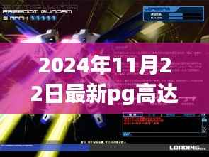 揭秘隐藏小巷的神秘乐园，最新PG高达与独特小店的独特故事（2024年）