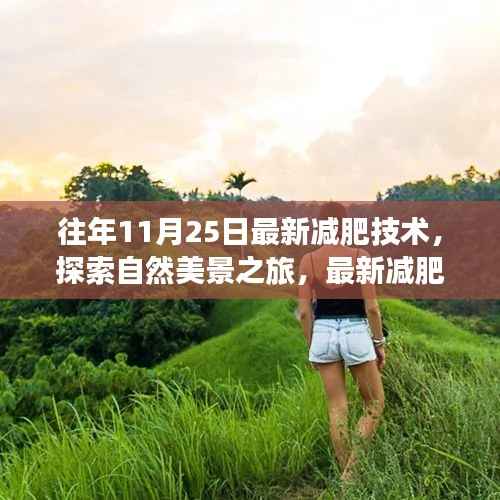 最新减肥技术下的自然美景探索之旅，宁静之旅的减肥新篇章