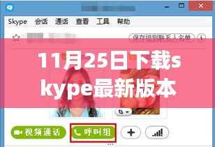 下载Skype最新版本，励志之旅中的变化、学习与自信并行之路